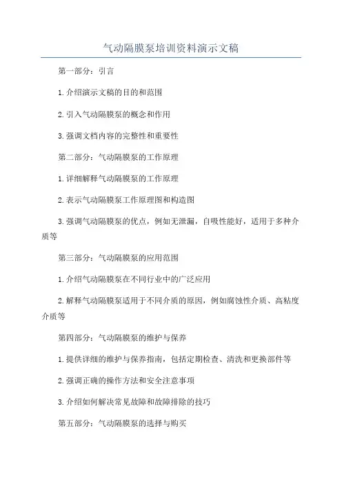 气动隔膜泵培训资料演示文稿