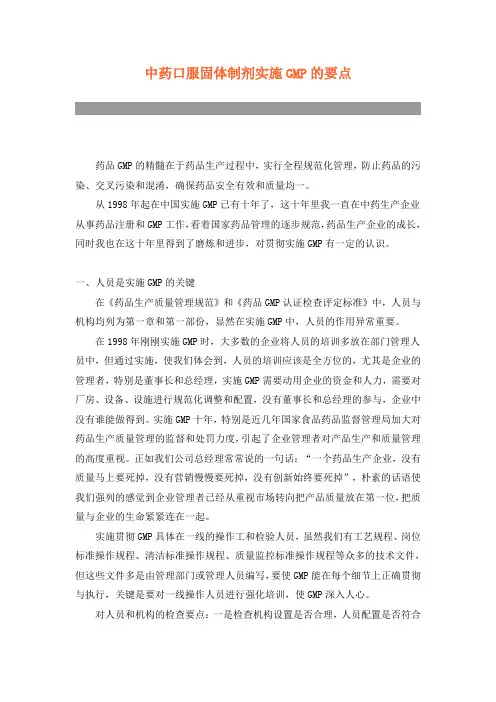 中药口服固体制剂实施GMP的要点