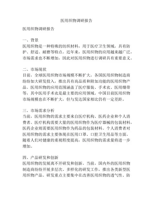 医用织物调研报告