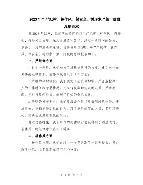 2023年”严纪律、转作风、保安全、树形象“第一阶段总结范本