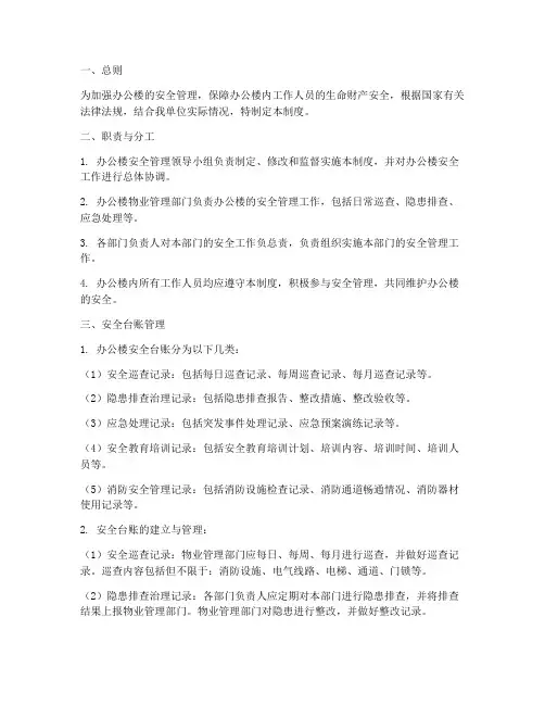 办公楼安全台账管理制度