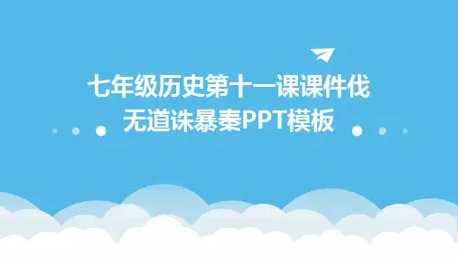 七年级历史第十一课课件伐无道诛暴秦PPT模板