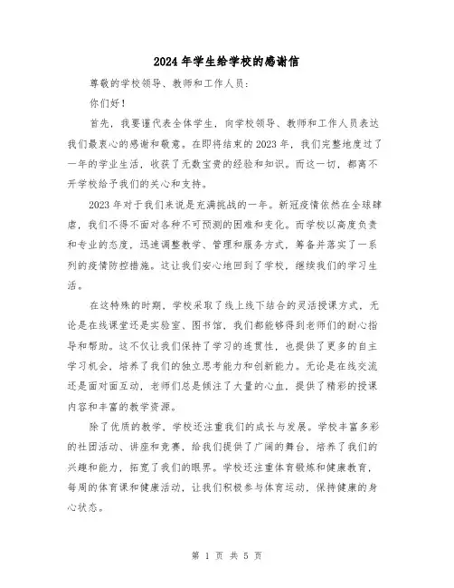 2024年学生给学校的感谢信(3篇)