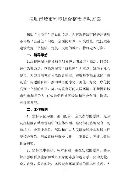 抚顺市环境综合整治方案8