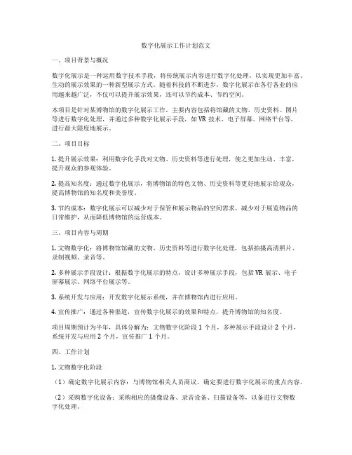 数字化展示工作计划范文