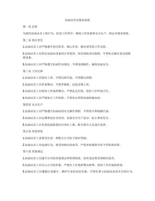 加油站劳动规章制度