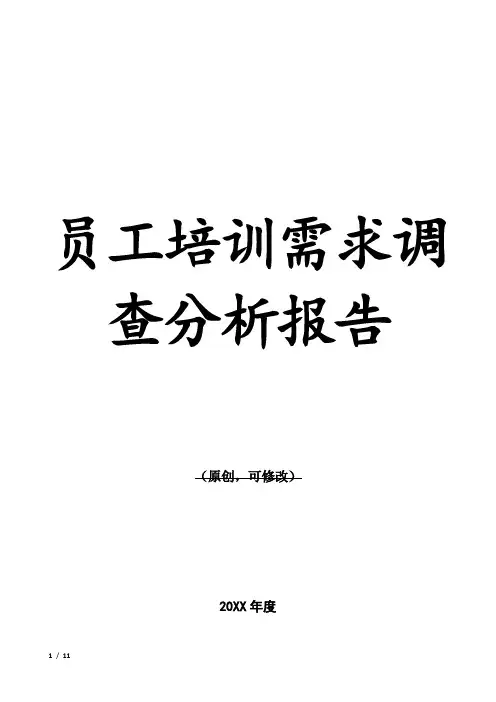 员工培训需求调查分析报告