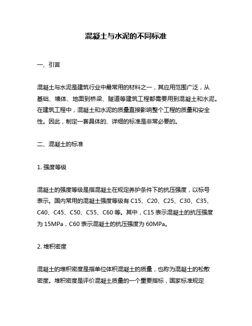 混凝土与水泥的不同标准
