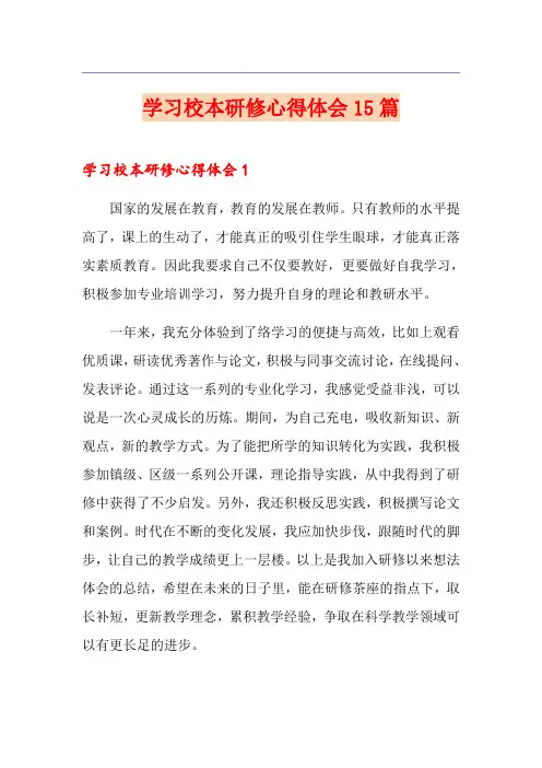 学习校本研修心得体会15篇