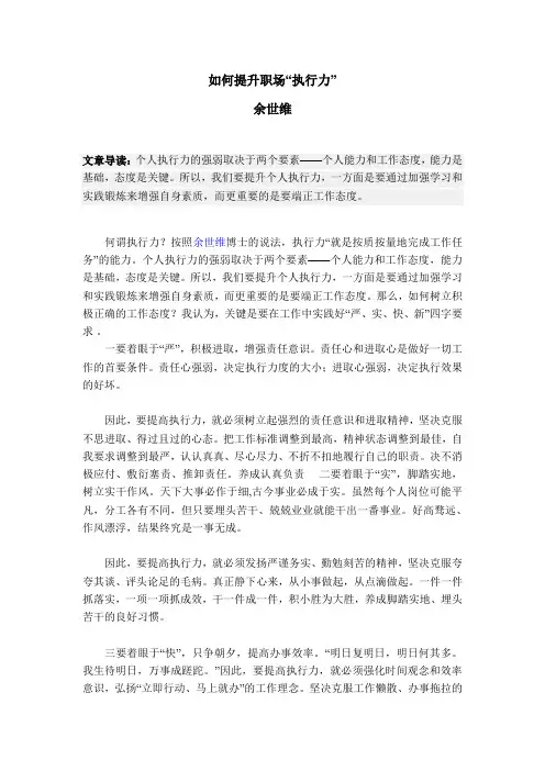 余世维：如何提升职场“执行力”
