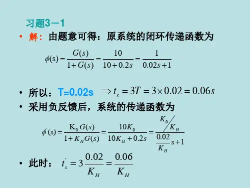北航自动控制原理-第三章习题课