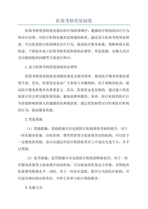 医保考核奖惩制度