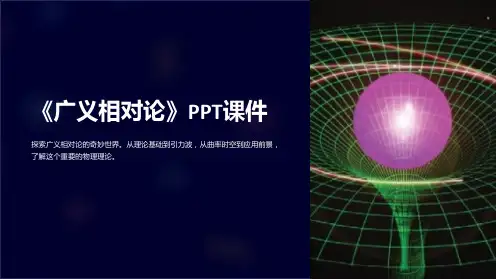 《广义相对论》课件