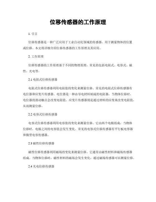 位移传感器的工作原理