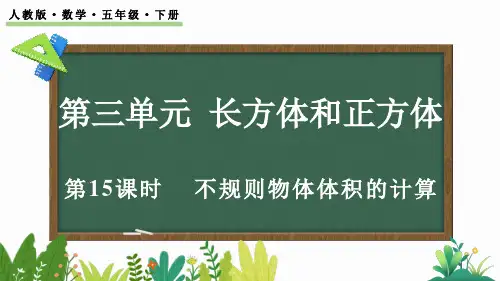小学五年级数学下册教学课件《不规则物体体积的计算》