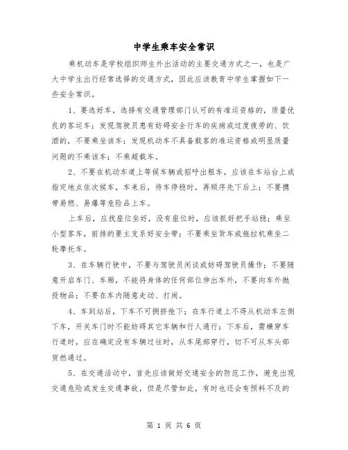 中学生乘车安全常识（三篇）