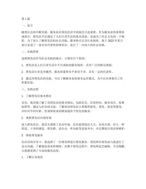 社会实践报告理发店(2篇)