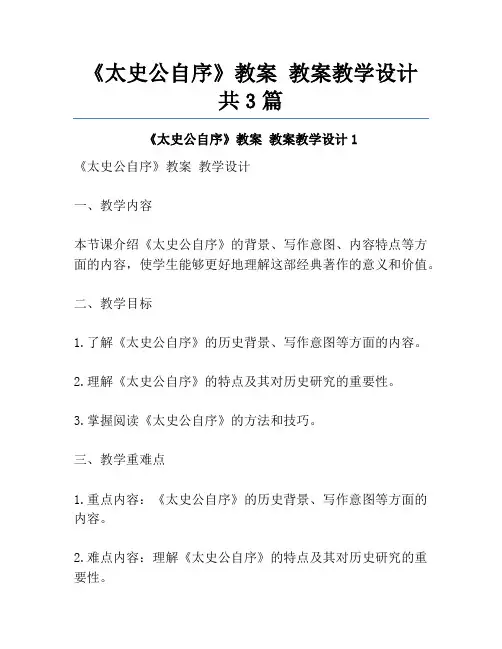 《太史公自序》教案 教案教学设计共3篇