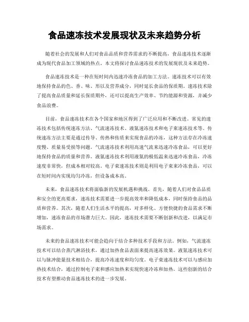 食品速冻技术发展现状及未来趋势分析