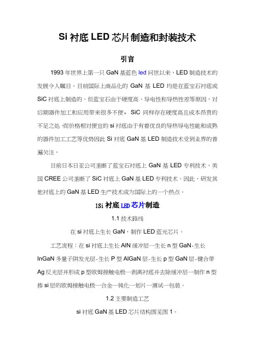 Si衬底LED芯片制造和封装技术