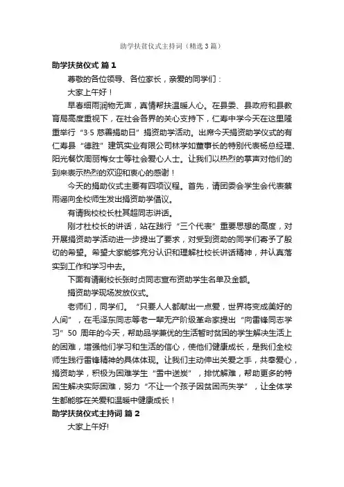 助学扶贫仪式主持词（精选3篇）