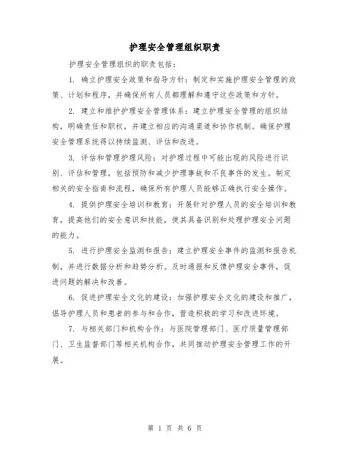 护理安全管理组织职责(四篇)