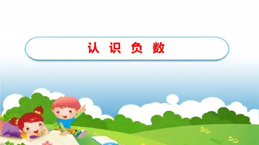 五年级上册数学课件-1.1 认识负数丨苏教版(共17张PPT)