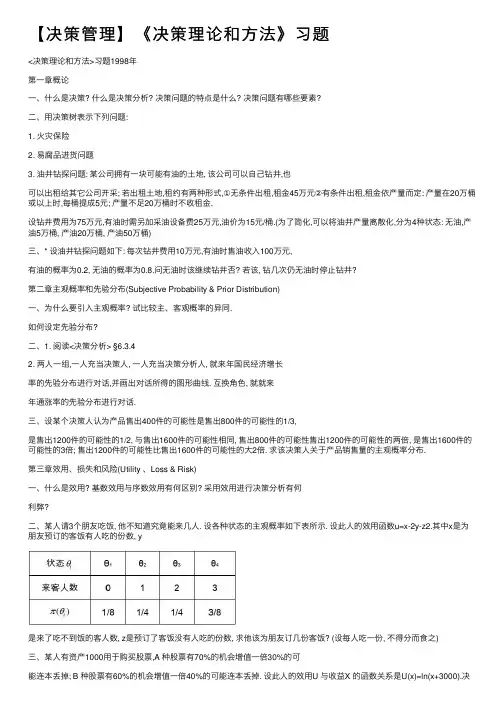 【决策管理】《决策理论和方法》习题
