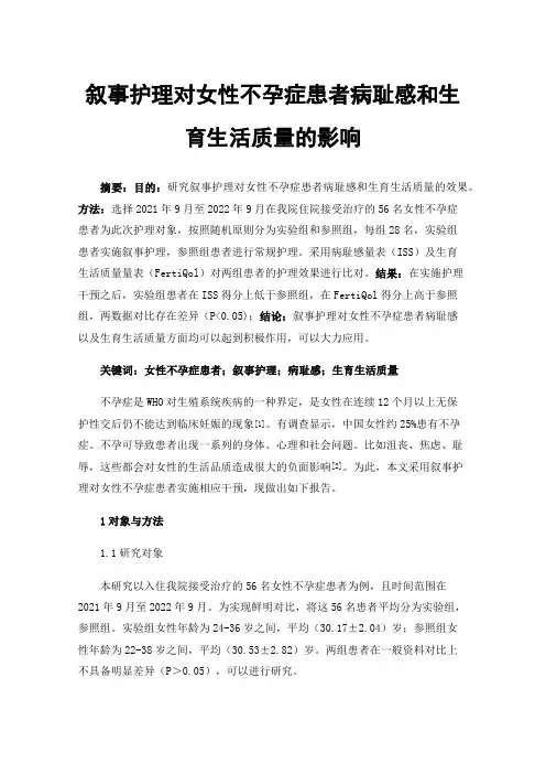 叙事护理对女性不孕症患者病耻感和生育生活质量的影响