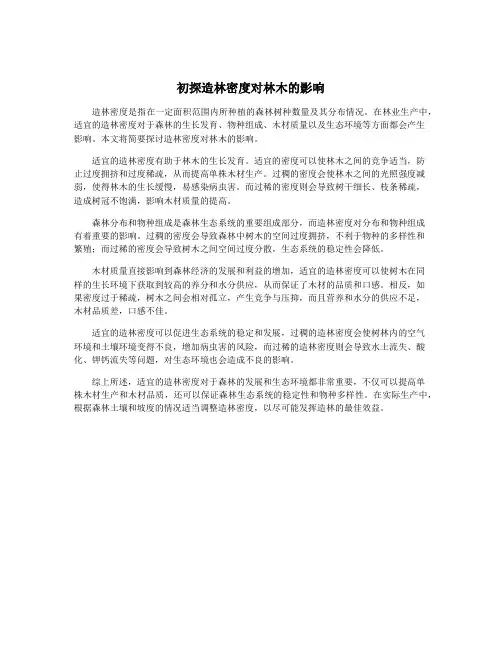 初探造林密度对林木的影响