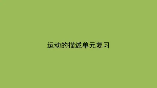 新人教版物理必修一 运动的描述 第六讲：运动的描述单元复习课件