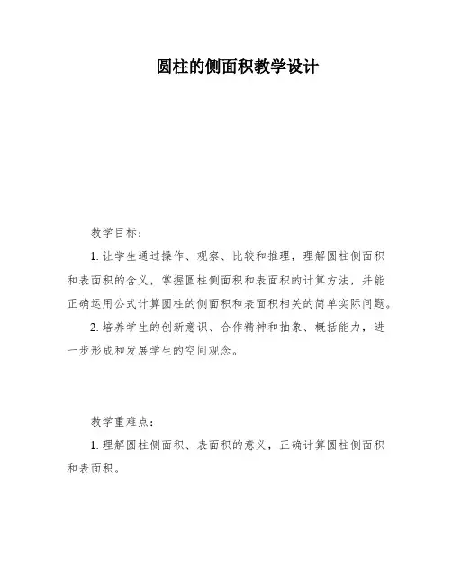 圆柱的侧面积教学设计