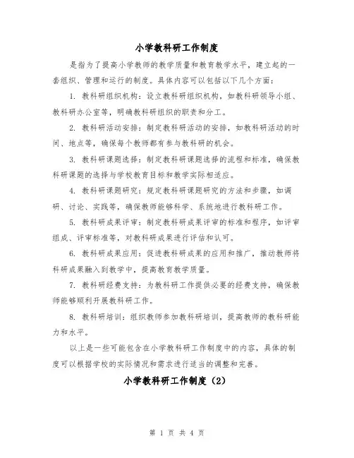 小学教科研工作制度（3篇）