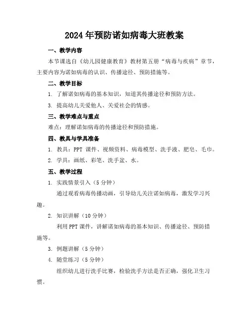 2024年预防诺如病毒大班教案