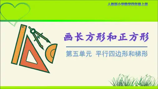 人教版小学数学四年级上册第五单元第4课时《画长方形和正方形》示范课教学课件
