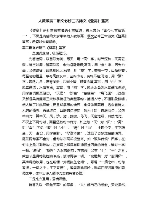 人教版高二语文必修三古诗文《登高》鉴赏