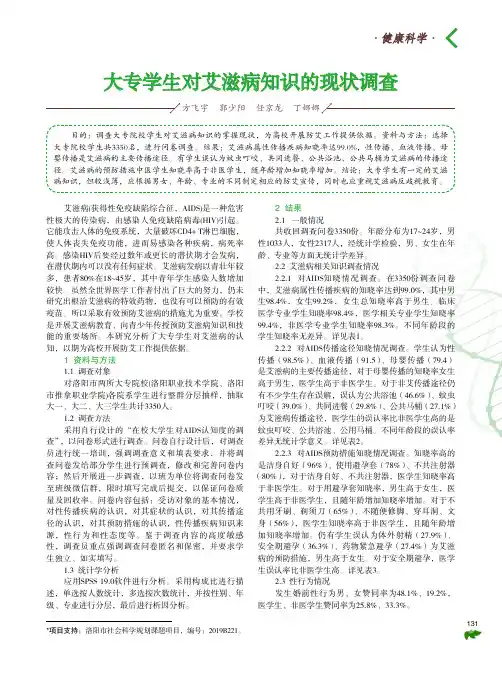 大专学生对艾滋病知识的现状调查