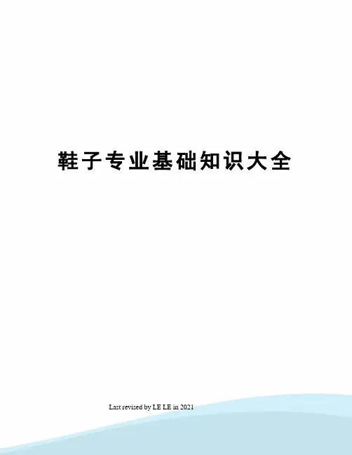 鞋子专业基础知识大全