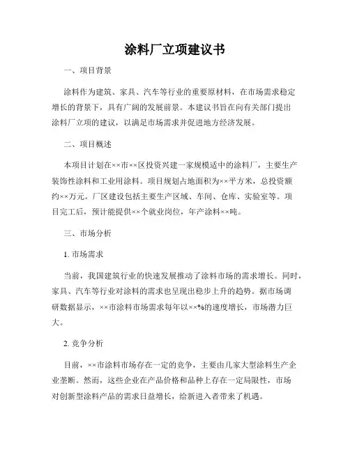 涂料厂立项建议书