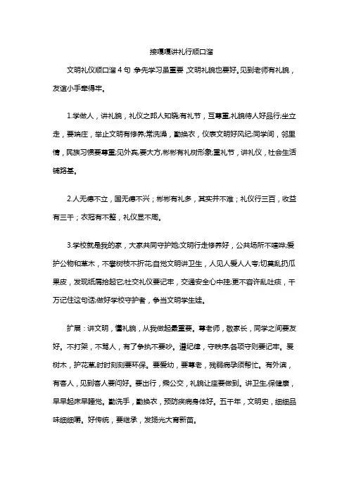 接嘎嘎讲礼行顺口溜