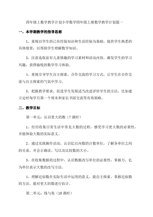 最新四年级上数学教学计划小学数学四年级上册数学教学计划(4篇)