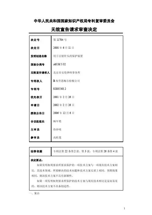 用于注射针头的保护装置