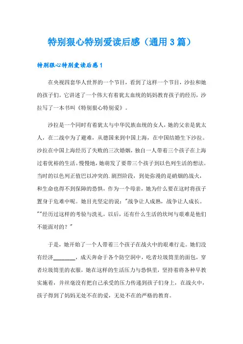 特别狠心特别爱读后感(通用3篇)
