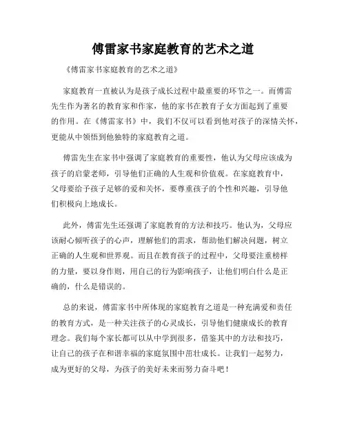 傅雷家书家庭教育的艺术之道