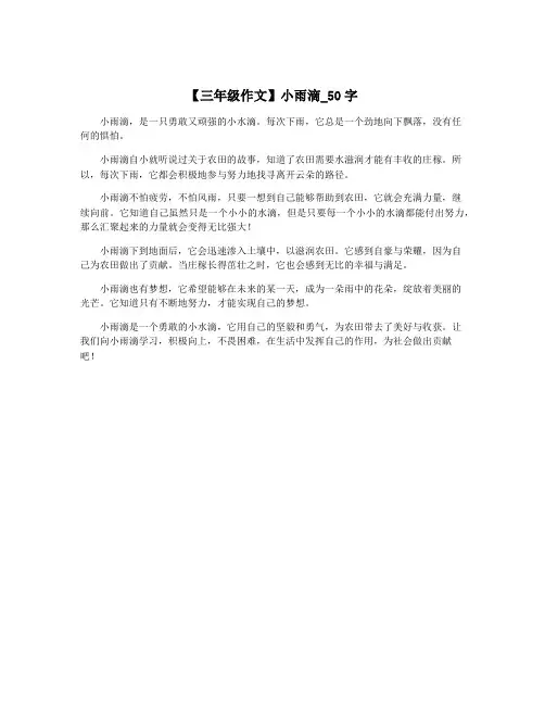 【三年级作文】小雨滴_50字
