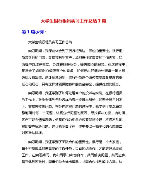 大学生银行柜员实习工作总结7篇
