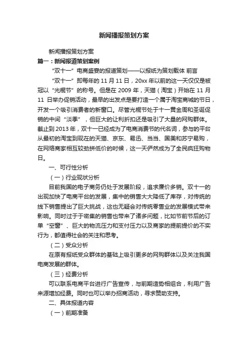 新闻播报策划方案