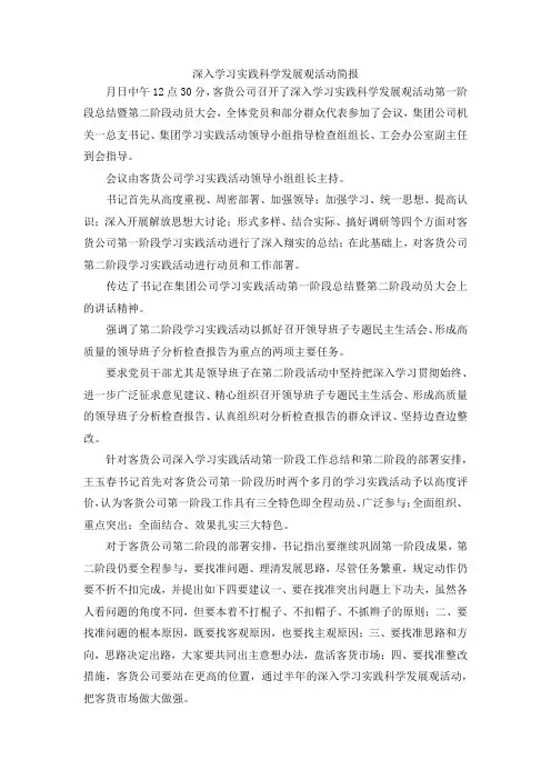 最新-深入学习实践科学发展观活动简报 精品
