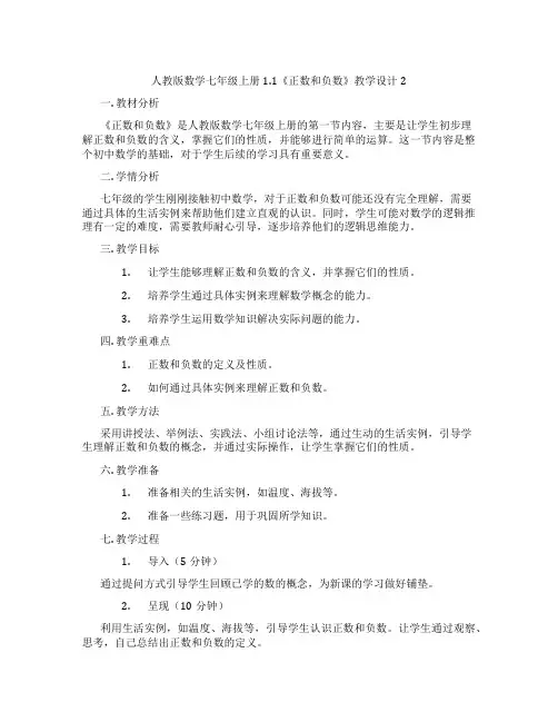 人教版数学七年级上册1.1《正数和负数》教学设计2