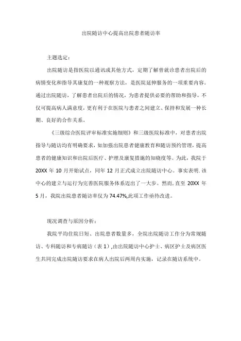 医院岀院随访中心运用PDCA循环提高岀院患者随访率